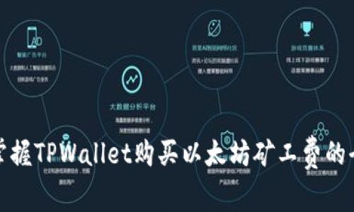 轻松掌握TPWallet购买以太坊矿工费的全攻略