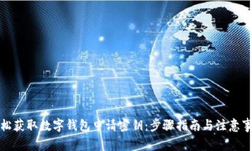 轻松获取数字钱包申请密钥：步骤指南与注意事项