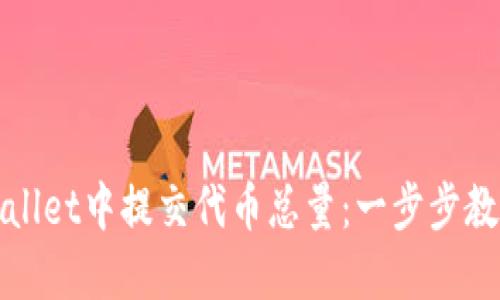 如何在TPWallet中提交代币总量：一步步教你轻松搞定