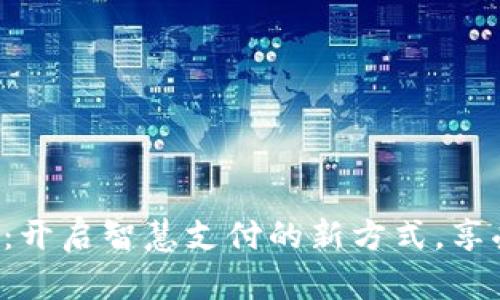 顺丰数字钱包：开启智慧支付的新方式，享受便捷与高效！