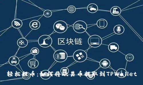 轻松提币：如何将欧易币提取到TPWallet