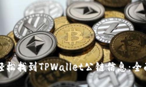 如何轻松找到TPWallet公链信息：全面指南