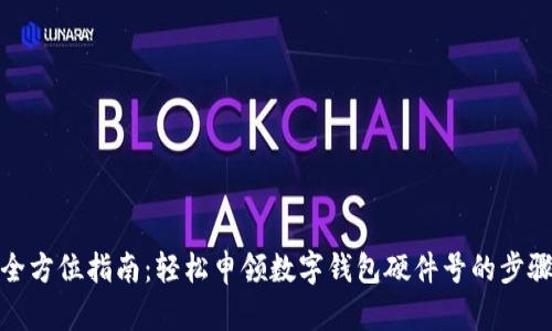 全方位指南：轻松申领数字钱包硬件号的步骤