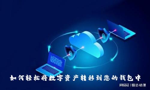 如何轻松将数字资产转移到您的钱包中