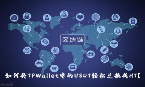 如何将TPWallet中的USDT轻松兑换成HT？