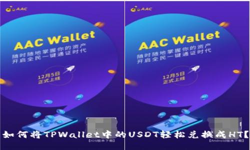 如何将TPWallet中的USDT轻松兑换成HT？