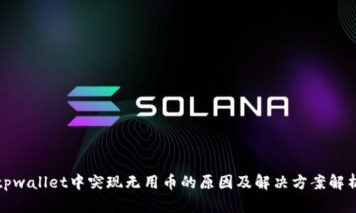 tpwallet中突现无用币的原因及解决方案解析