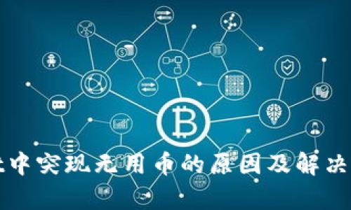 tpwallet中突现无用币的原因及解决方案解析
