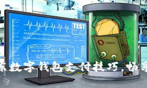 轻松掌握京东数字钱包支付技巧，畅享购物新体验