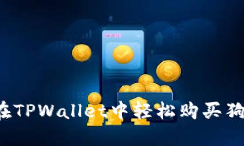 如何在TPWallet中轻松购买狗狗币？