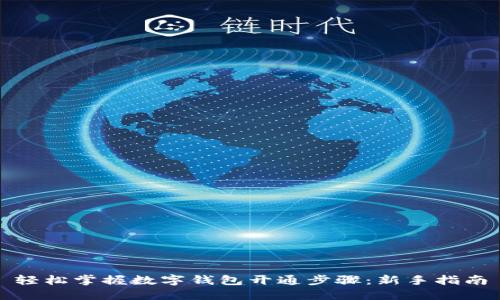 轻松掌握数字钱包开通步骤：新手指南