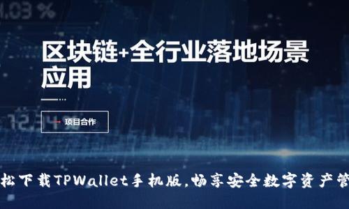 轻松下载TPWallet手机版，畅享安全数字资产管理