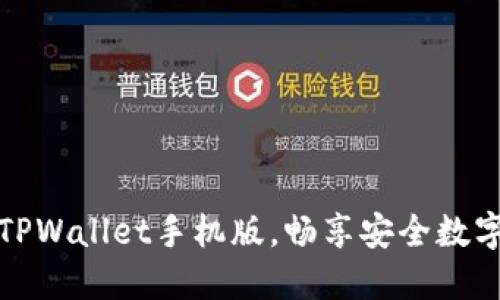 轻松下载TPWallet手机版，畅享安全数字资产管理