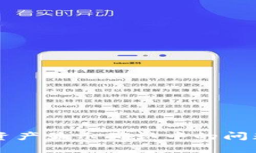 如何解决TP钱包资产显示确认中的问题并确保安全交易