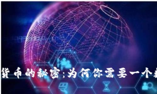 揭秘数字货币的秘密：为何你需要一个数字钱包？