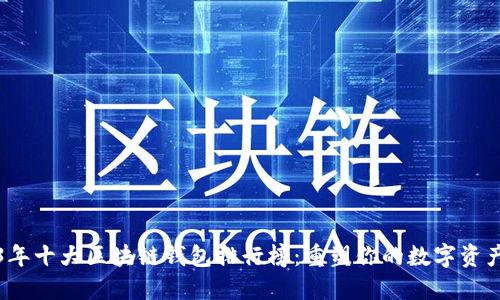 2023年十大区块链钱包排行榜：重塑你的数字资产管理
