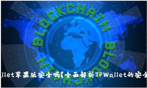下载TPWallet苹果版安全吗？全面解析TPWallet的安全性与风险