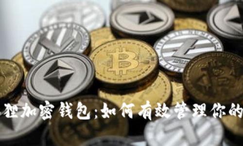 揭秘小狐狸加密钱包：如何有效管理你的数字资产