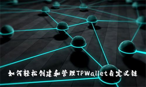如何轻松创建和管理TPWallet自定义链