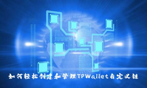 如何轻松创建和管理TPWallet自定义链