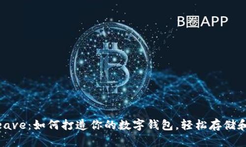 探秘Arweave：如何打造你的数字钱包，轻松存储和分享数据