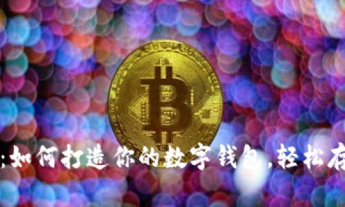 探秘Arweave：如何打造你的数字钱包，轻松存储和分享数据