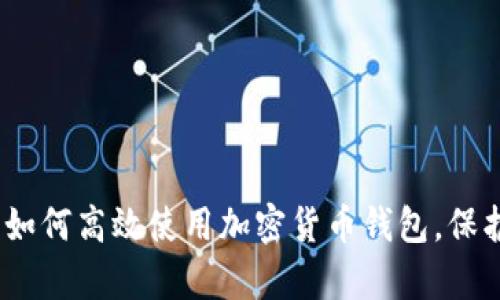 全面解析：如何高效使用加密货币钱包，保护您的资产