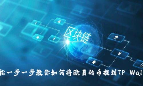 轻松一步一步教你如何将欧易的币提到TP Wallet