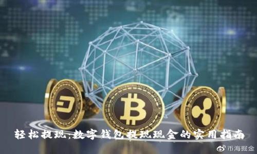 轻松提现：数字钱包提现现金的实用指南