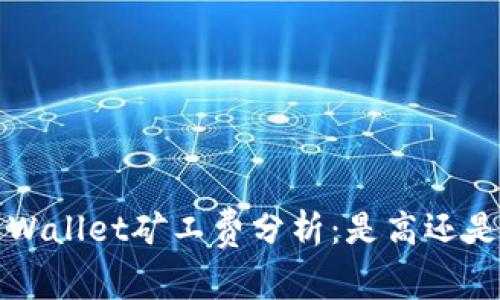 TP Wallet矿工费分析：是高还是低？