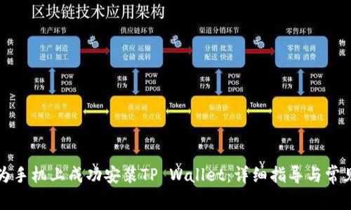 如何在华为手机上成功安装TP Wallet：详细指导与常见问题解答