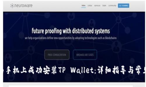 如何在华为手机上成功安装TP Wallet：详细指导与常见问题解答