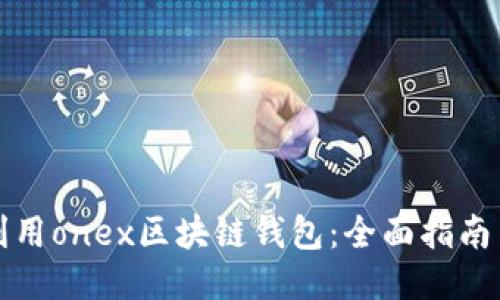如何充分利用onex区块链钱包：全面指南与使用技巧