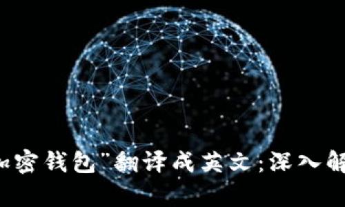 如何将“加密钱包”翻译成英文：深入解析及应用