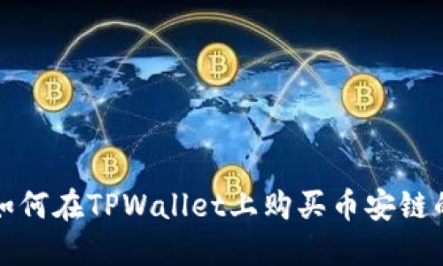 轻松掌握如何在TPWallet上购买币安链的完整指南