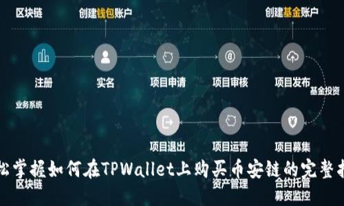 轻松掌握如何在TPWallet上购买币安链的完整指南