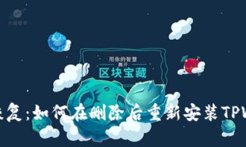 轻松恢复：如何在删除后重新安装TPWallet