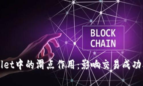 揭秘TPWallet中的滑点作用：影响交易成功率的小秘密