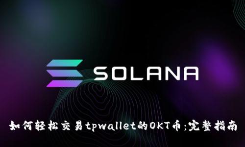 如何轻松交易tpwallet的OKT币：完整指南
