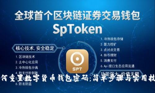如何重置数字货币钱包密码：简单步骤与实用技巧