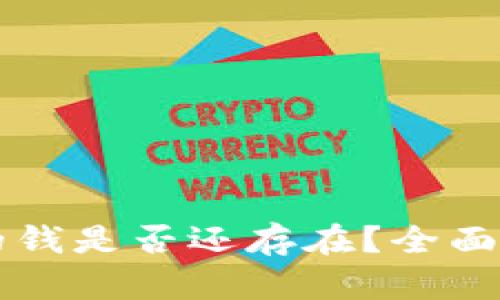 TPWallet删除的钱是否还存在？全面解析与实用建议