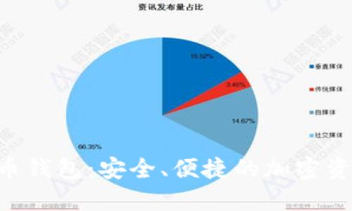 探索CDC数字货币钱包：安全、便捷的加密资产管理解决方案