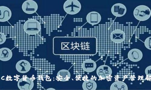 探索CDC数字货币钱包：安全、便捷的加密资产管理解决方案