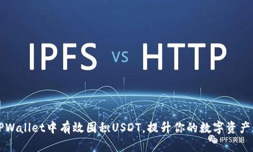 如何在TPWallet中有效囤积USDT，提升你的数字资产管理能力