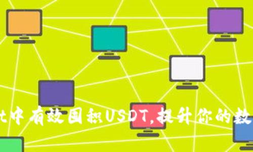 如何在TPWallet中有效囤积USDT，提升你的数字资产管理能力