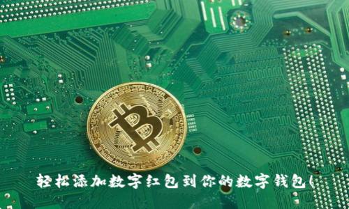 轻松添加数字红包到你的数字钱包！