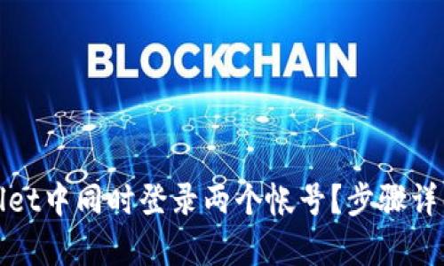 如何在tpwallet中同时登录两个帐号？步骤详解与实用技巧