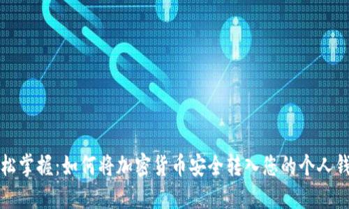 轻松掌握：如何将加密货币安全转入您的个人钱包
