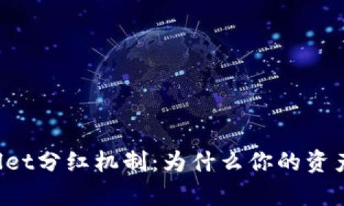 揭秘TPWallet分红机制：为什么你的资产会有分红？