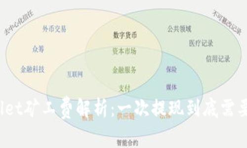TPWallet矿工费解析：一次提现到底需要多少？